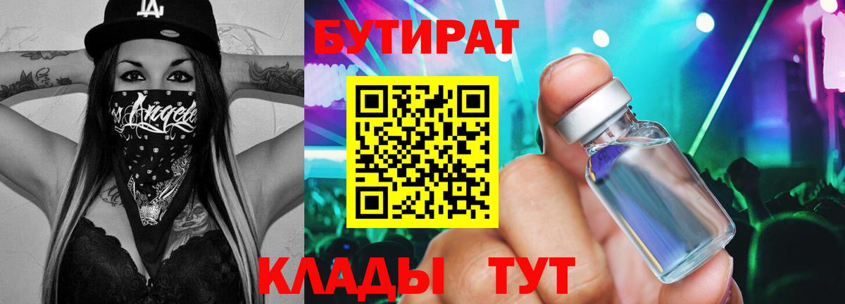 Железногорск  БУТИРАТ бутик  БУТИРАТ  Вход с VPN 