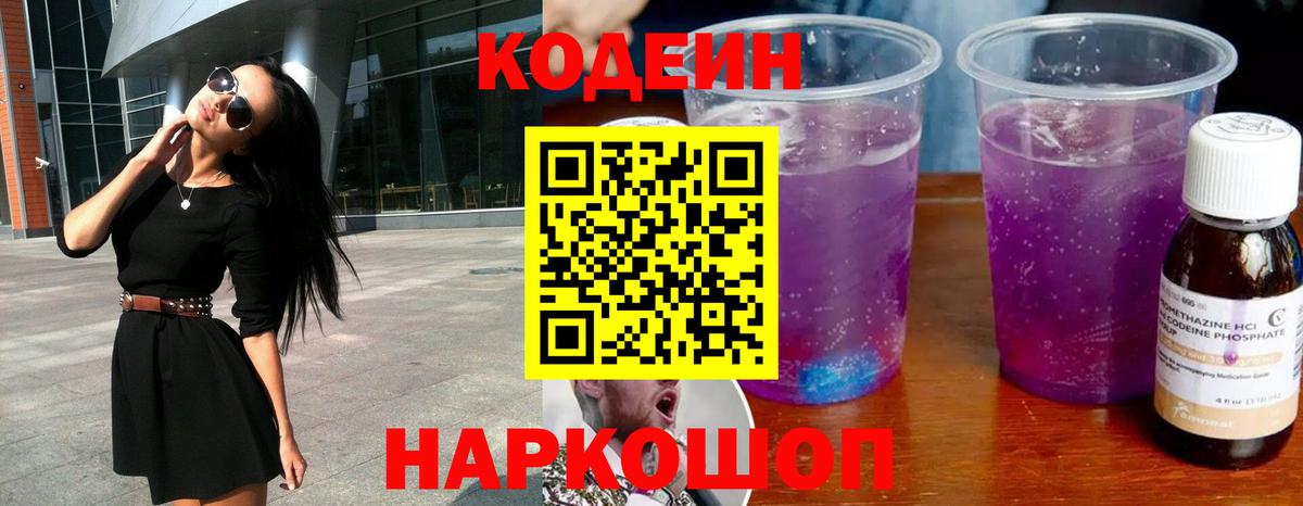 Кодеиновый сироп Lean Purple Drank Железногорск
