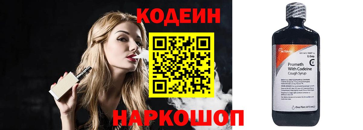 Железногорск  Кодеин напиток Lean (лин)  Вход с VPN  Кодеиновый сироп Lean Purple Drank 